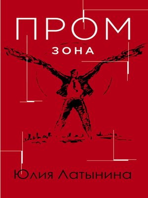 cover image of Промзона